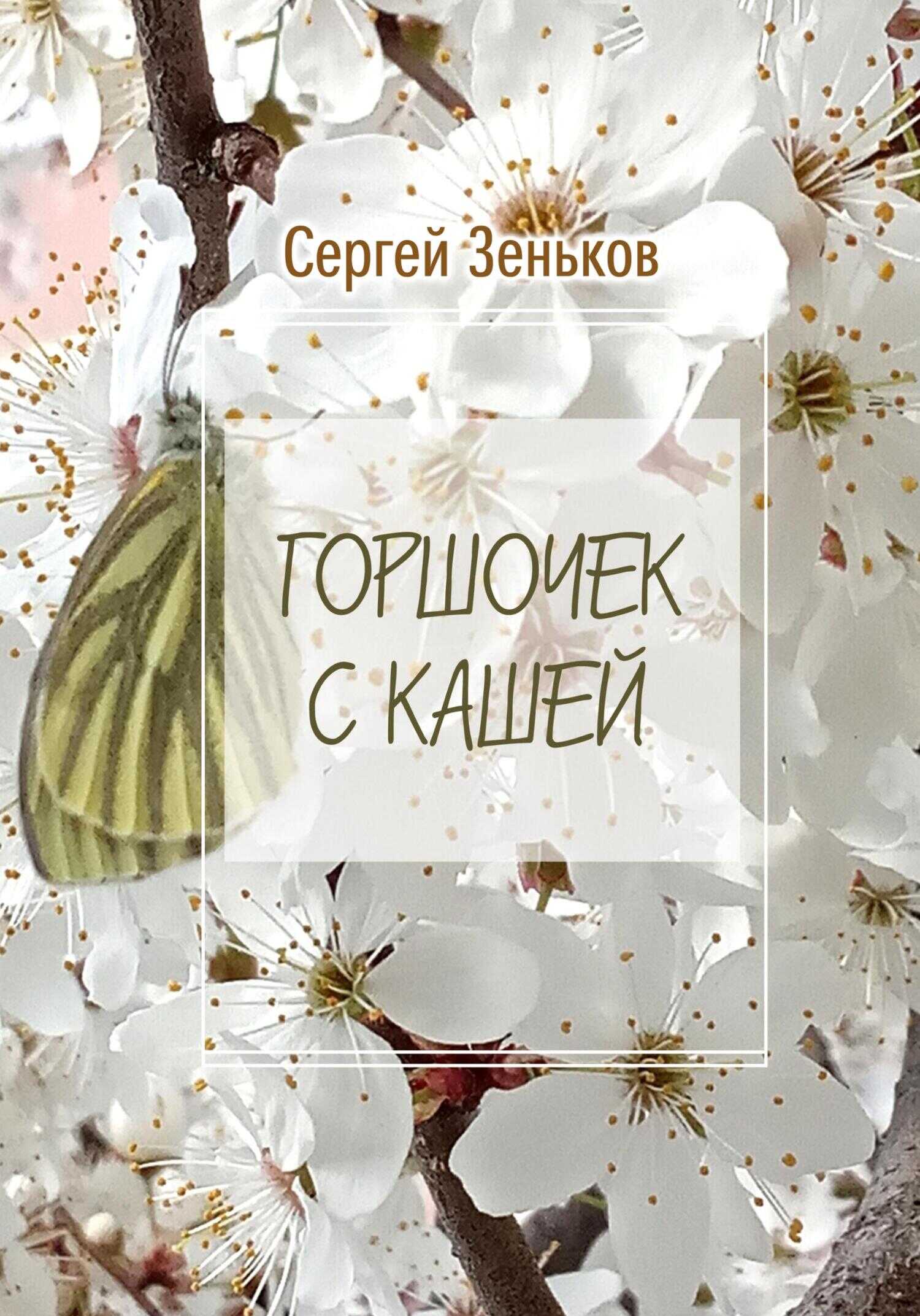 Горшочек с кашей. Комедия - Сергей Николаевич Зеньков