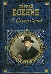 Сергей Есенин - Я, Есенин Сергей…