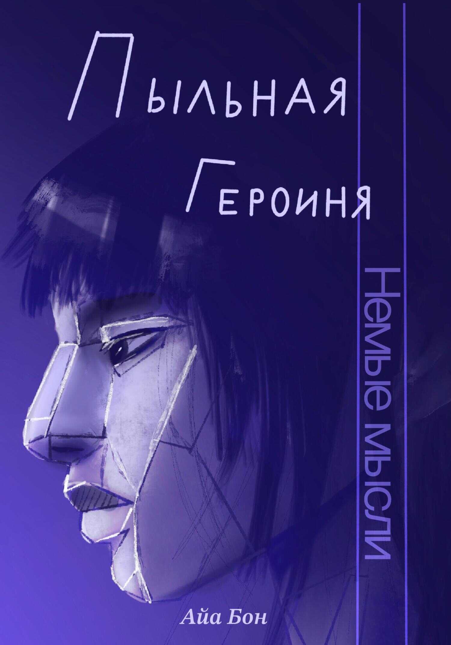 Пыльная героиня - Айа Бон