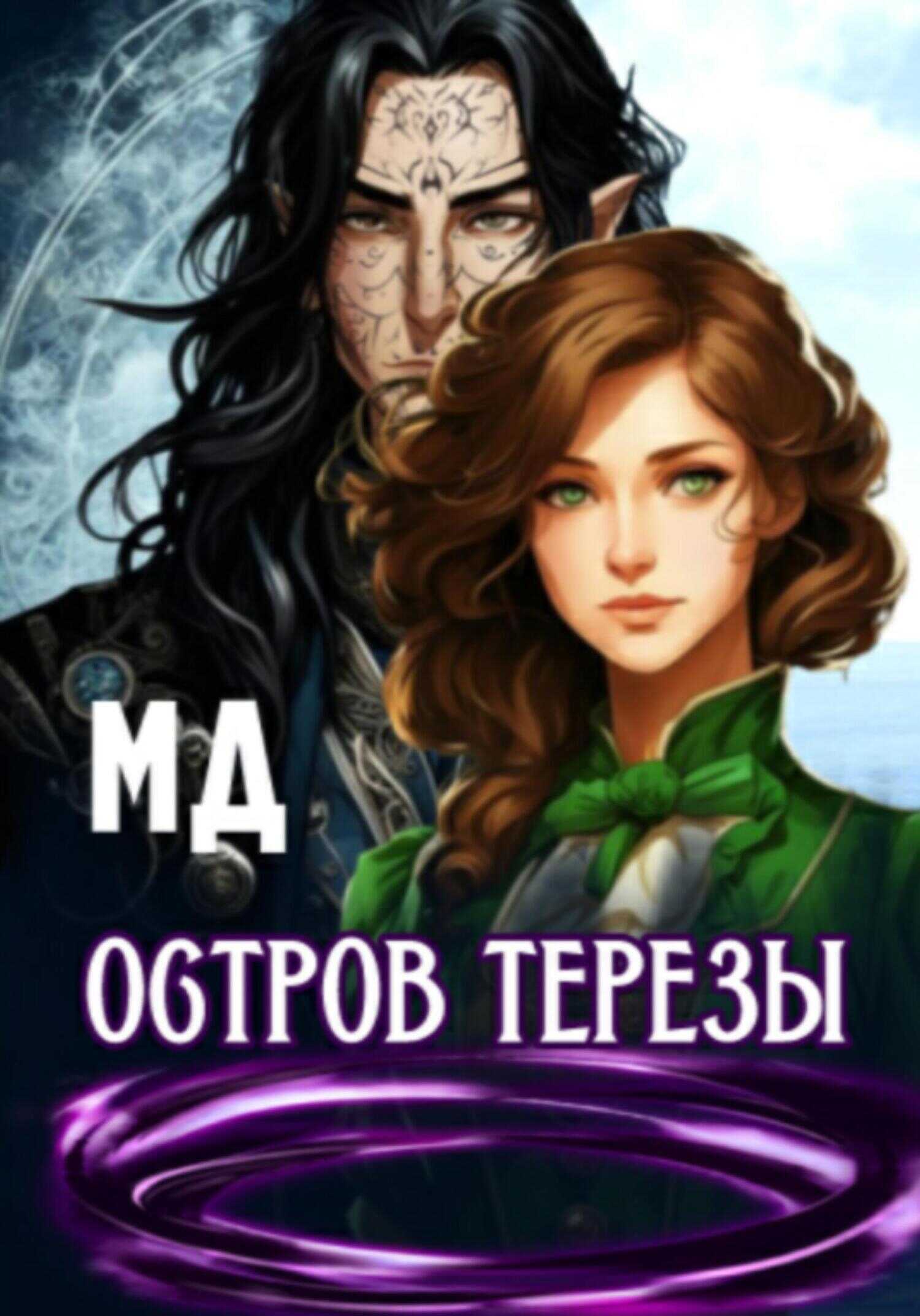 Остров Терезы - МД