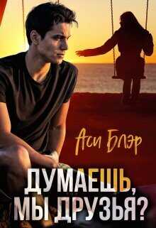 Думаешь, мы друзья? (СИ) - Аси Блэр