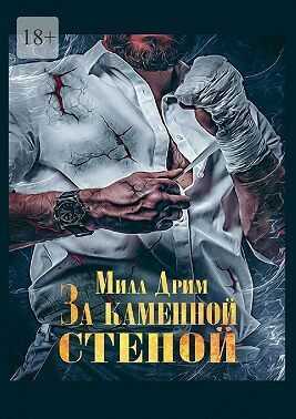 За каменной стеной (СИ) - Мила Дрим