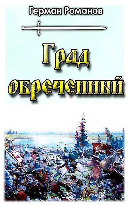 Град обреченный - Герман Иванович Романов