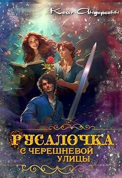Русалочка с Черешневой улицы (СИ) - Андерсенн Кейт