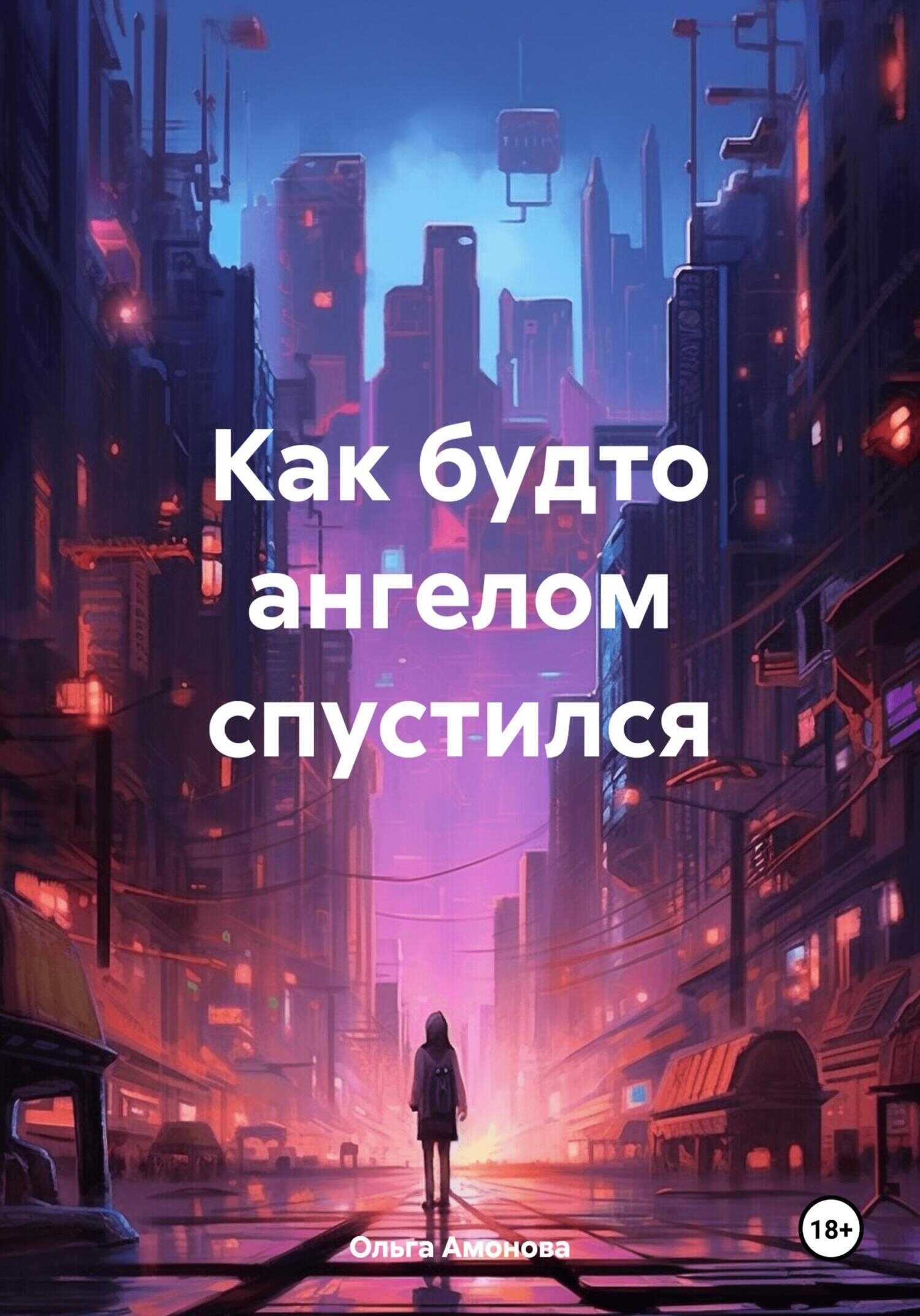 Как будто ангелом спустился - Ольга Амонова