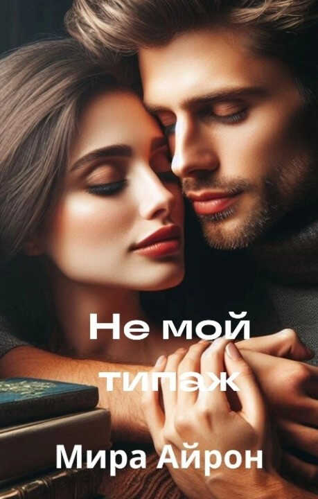 Не мой типаж - Мира Айрон