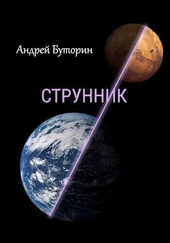 Струнник (СИ) - Андрей Русланович Буторин