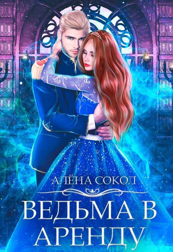 Читать онлайн книгу Ведьма в аренду (СИ) - Алёна Сокол Ведьма в аренду (СИ) - Алёна Сокол