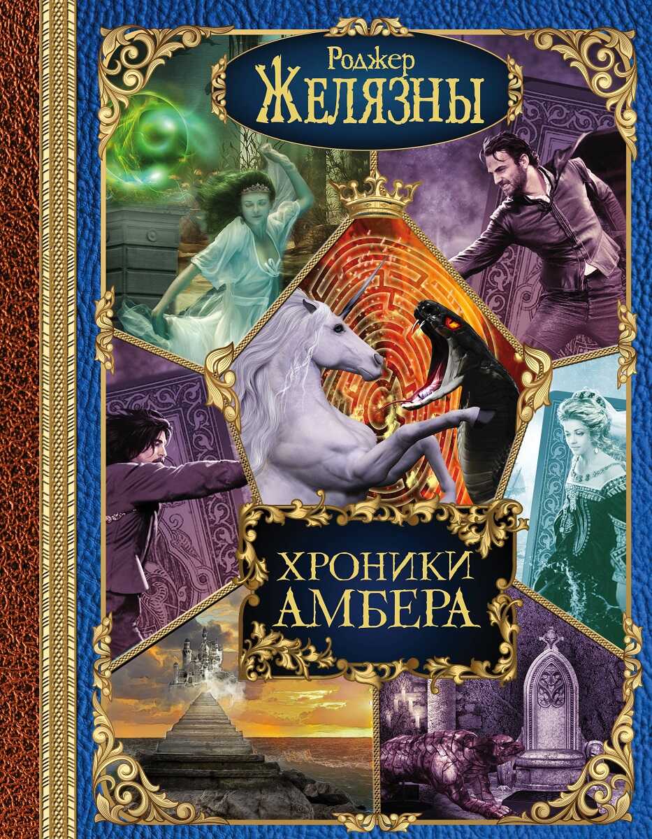 Хроники Амбера - Роджер Желязны