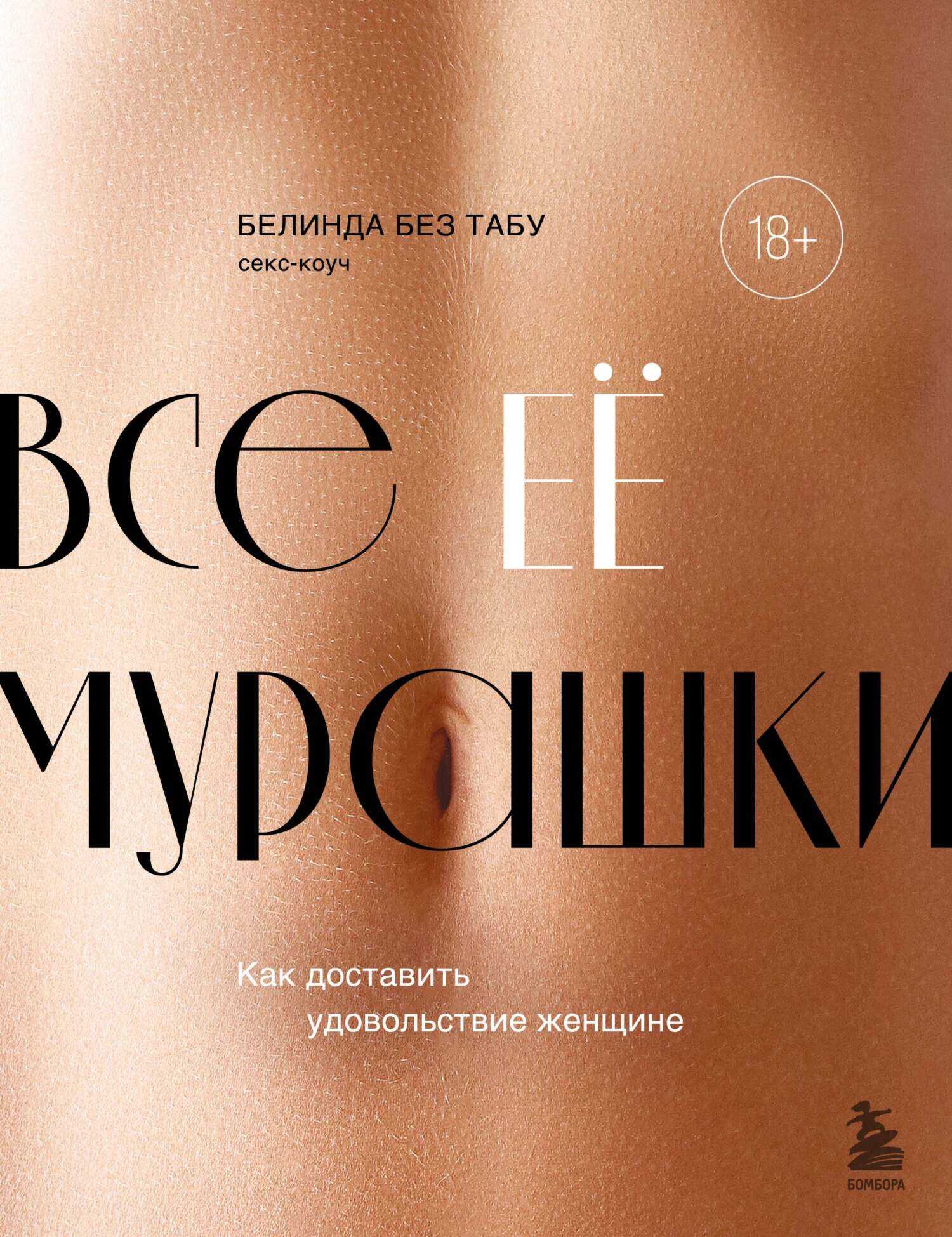 Все ее мурашки. Как доставить удовольствие женщине - Белинда Без Табу