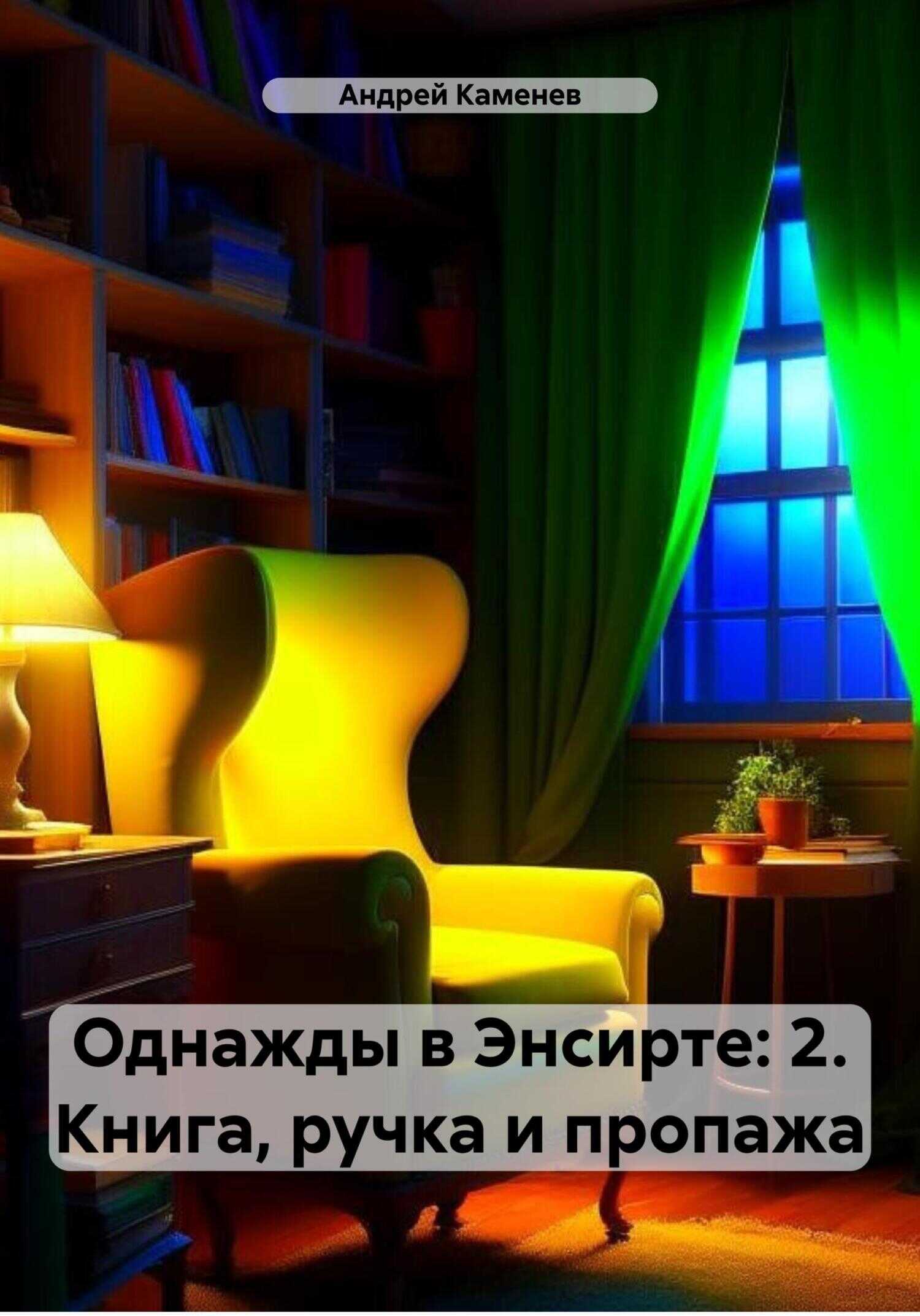 Книга, ручка и пропажа - Андрей Каменев