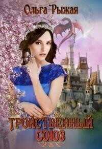 Читать онлайн книгу Тройственный союз (СИ) - Ольга Рыжая Тройственный союз (СИ) - Ольга Рыжая