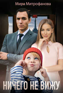 Ничего не вижу. Ты будешь моей - Мира Митрофанова