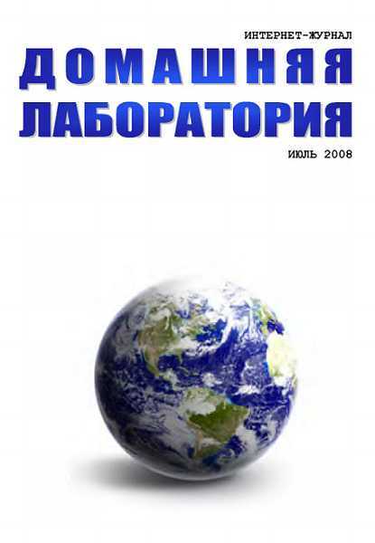 Интернет-журнал "Домашняя лаборатория", 2008 №7 - Журнал «Домашняя лаборатория»