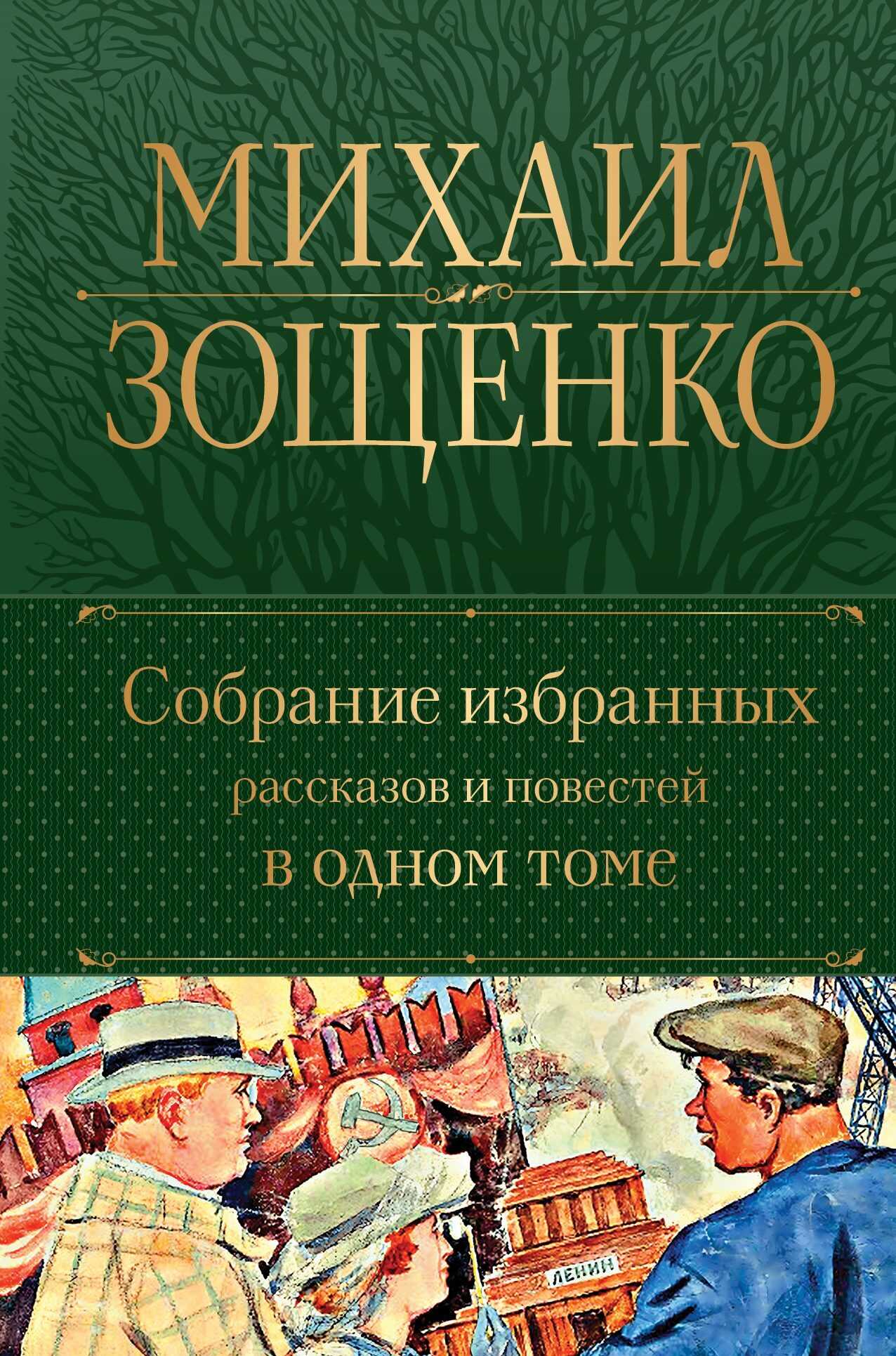 Собрание избранных рассказов и повестей в одном томе - Михаил Михайлович Зощенко