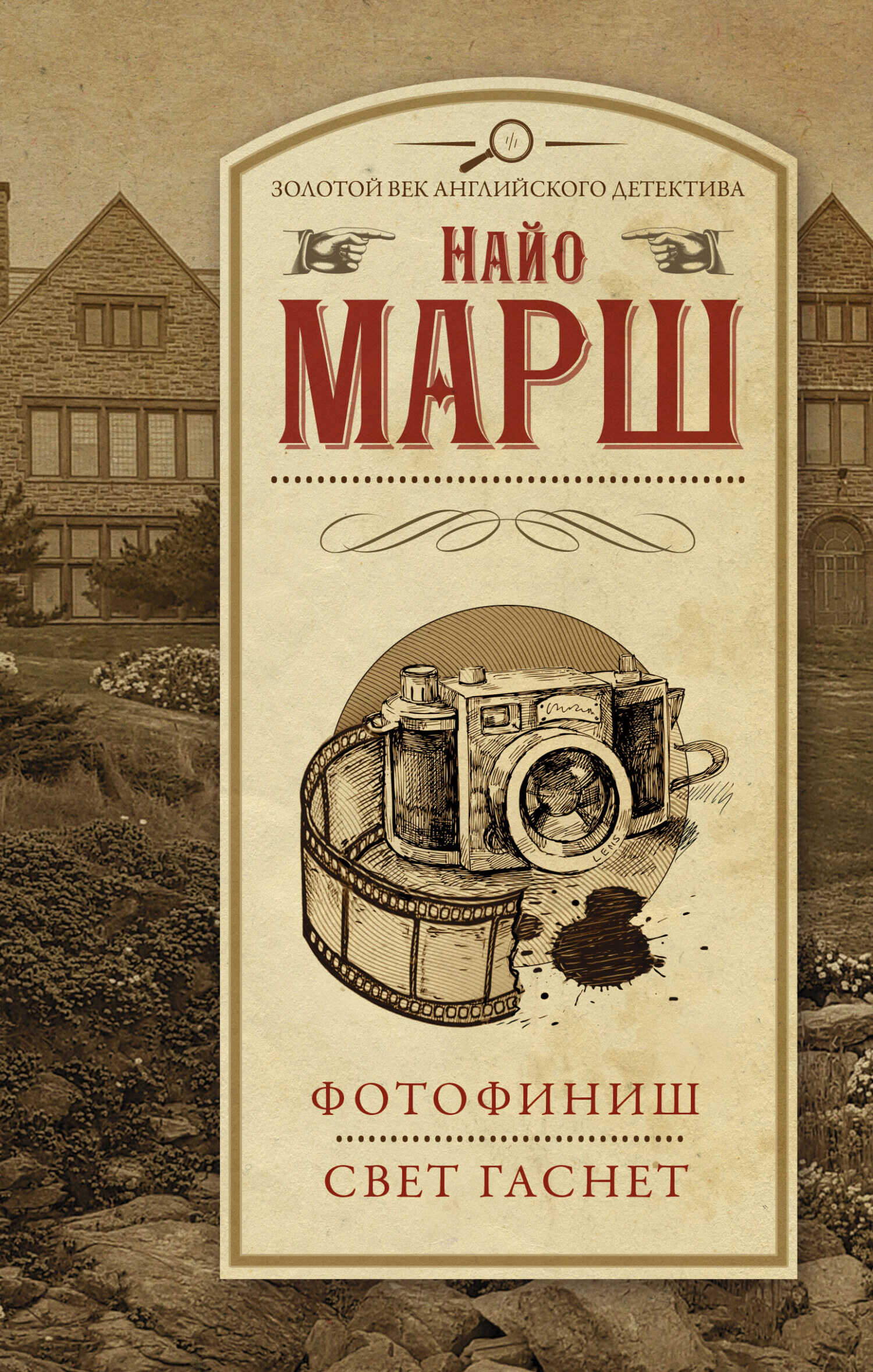 Свет гаснет - Найо Марш