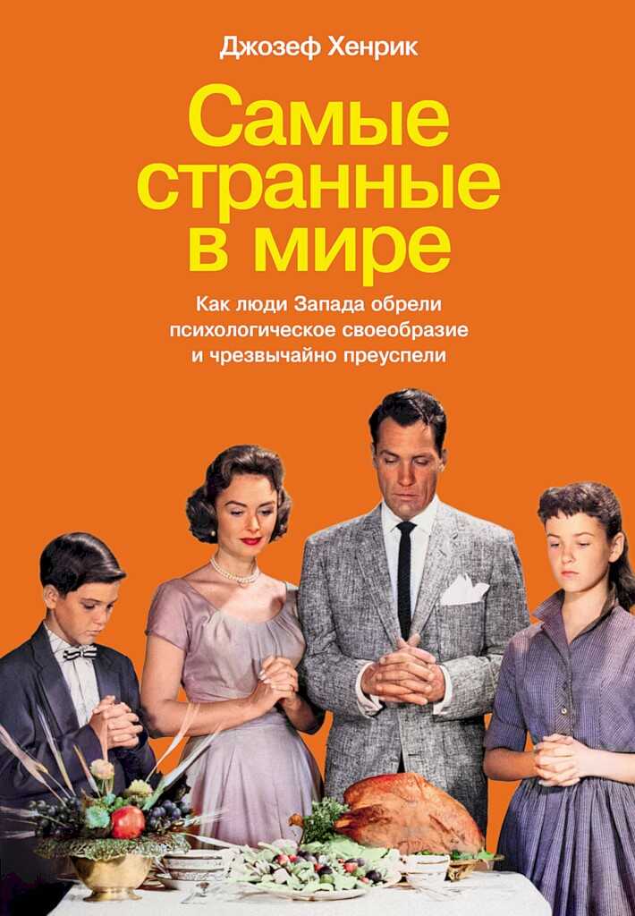 Самые странные в мире. Как люди Запада обрели психологическое своеобразие и чрезвычайно преуспели - Джозеф Хенрик
