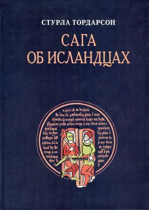 Сага об исландцах - Стурла Тордарсон