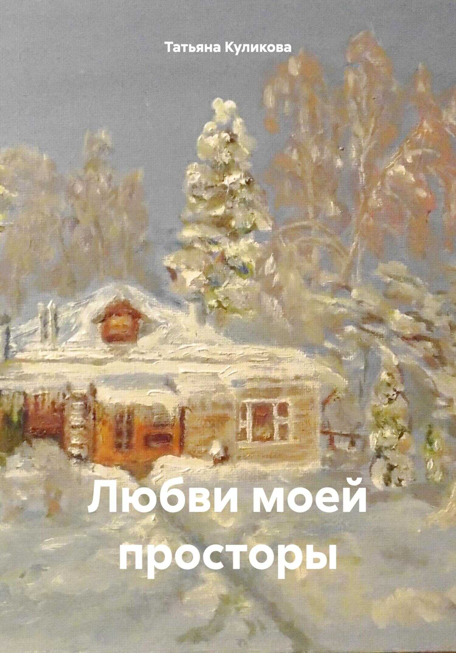 Любви моей просторы - Татьяна Александровна Куликова