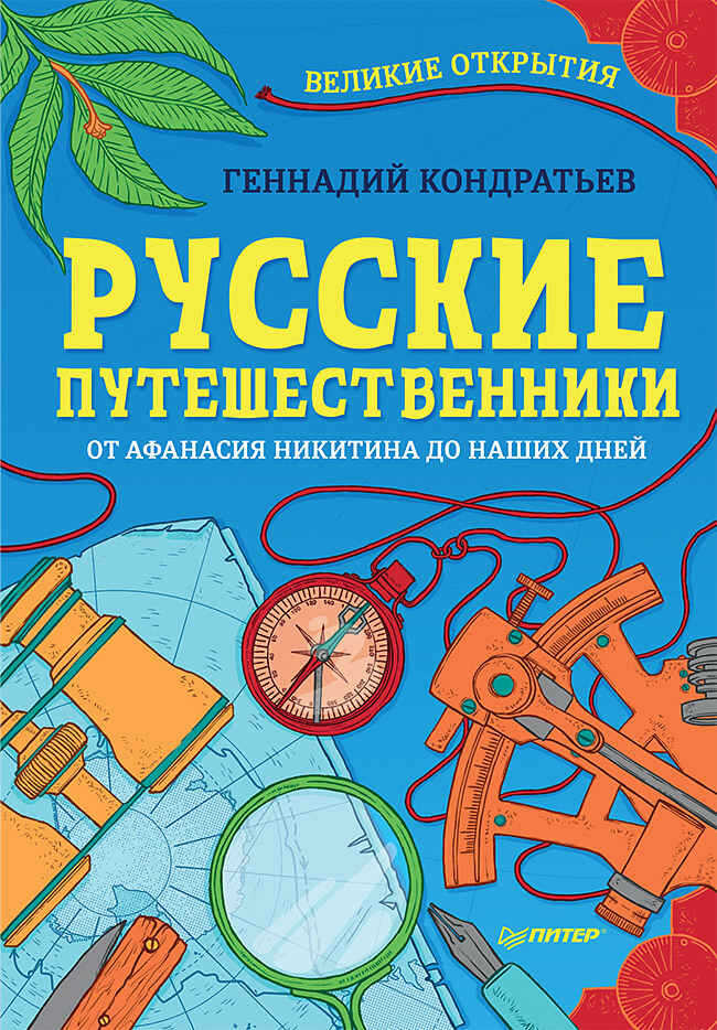 Русские путешественники. Великие открытия - Геннадий Геннадьевич Кондратьев