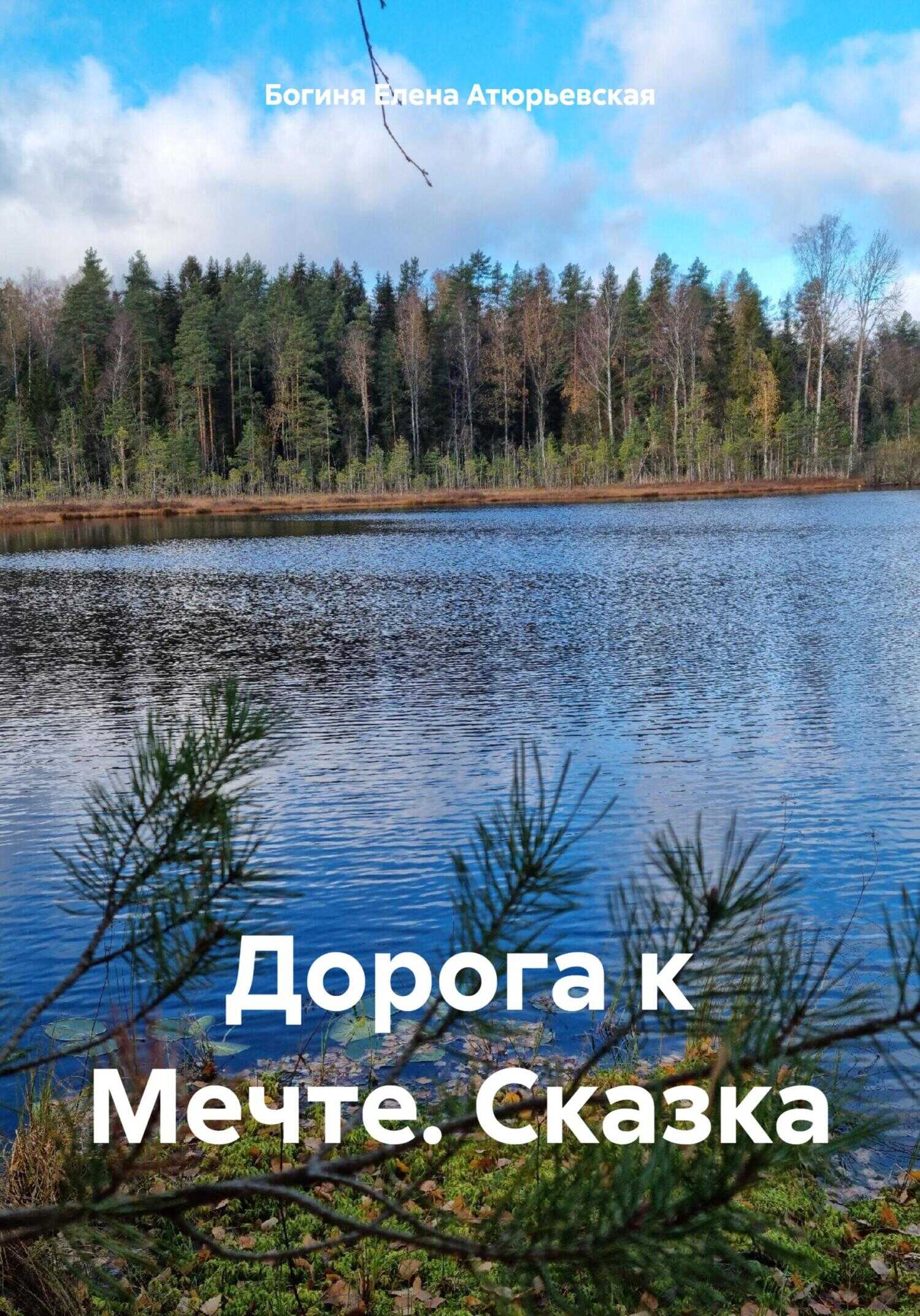 Дорога к Мечте. Сказка - Елена Атюрьевская