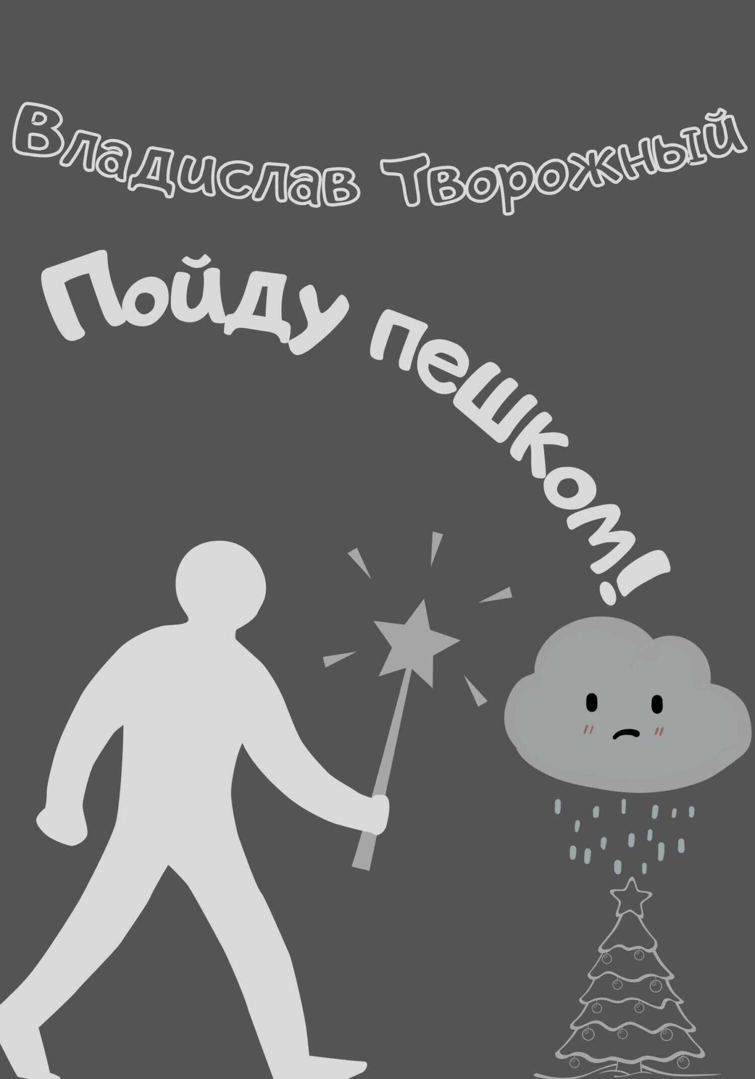 Пойду пешком! - Владислав Творожный