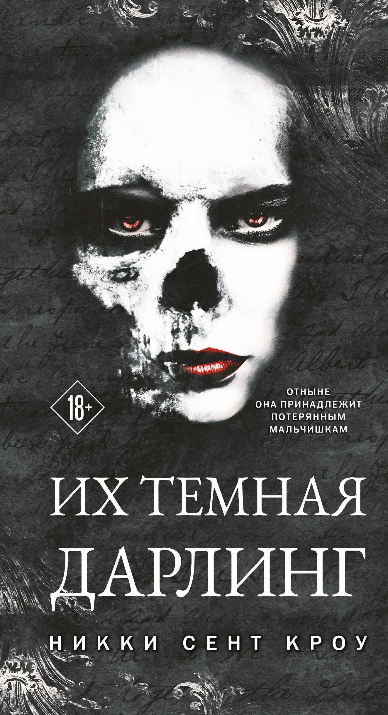 Их темная Дарлинг - Никки Сент Кроу