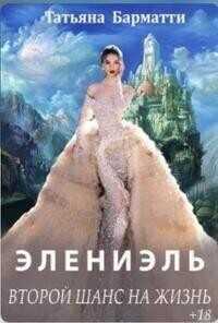 Элениэль. Второй шанс на жизнь (СИ) - Татьяна Барматти