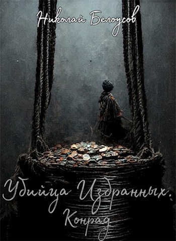 Убийца избранных: Конрад (СИ) - Николай Белоусов