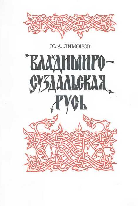 Владимиро-Суздальская Русь - Юрий Александрович Лимонов
