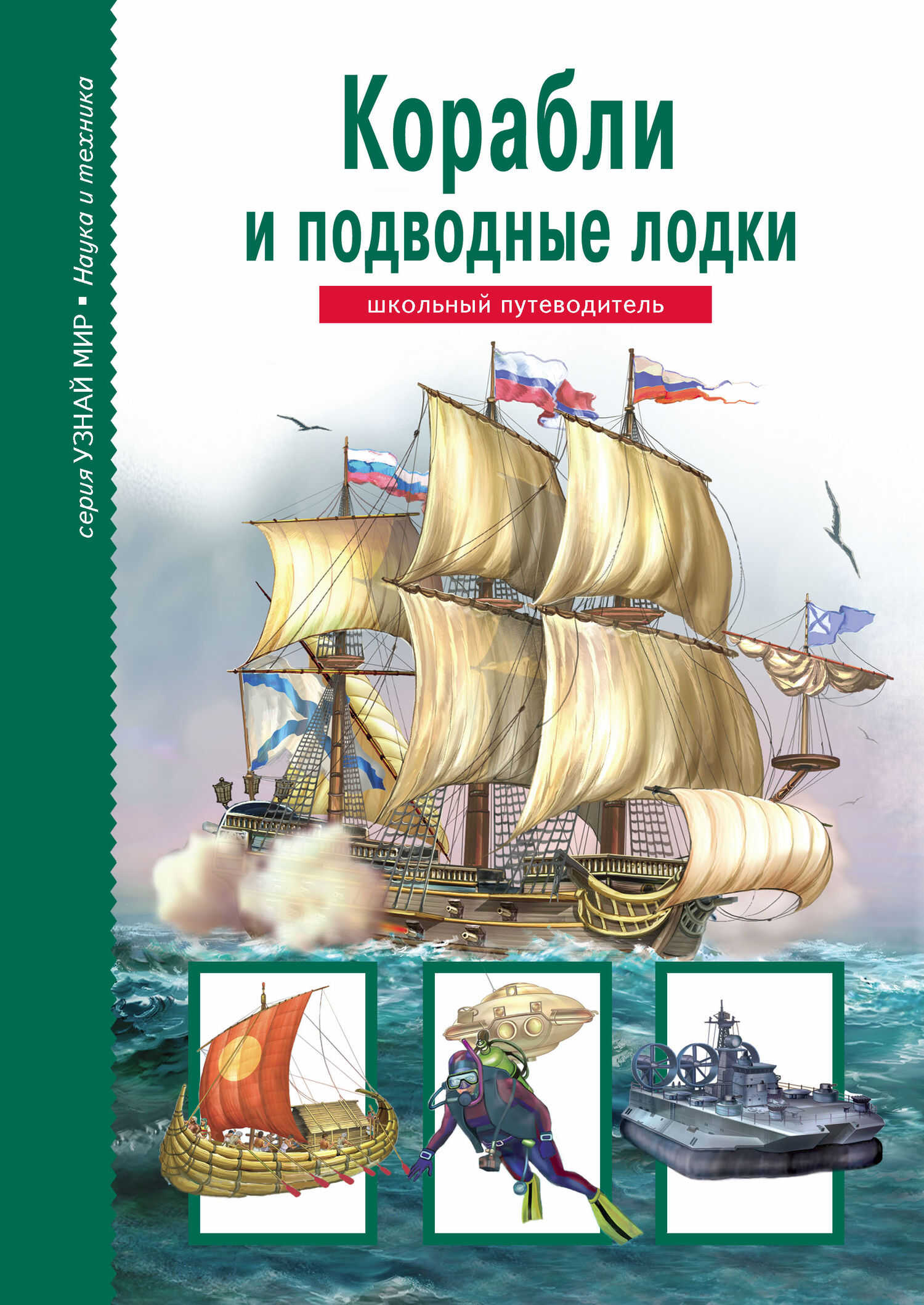 Корабли и подводный флот - Антон Максимович Кацаф