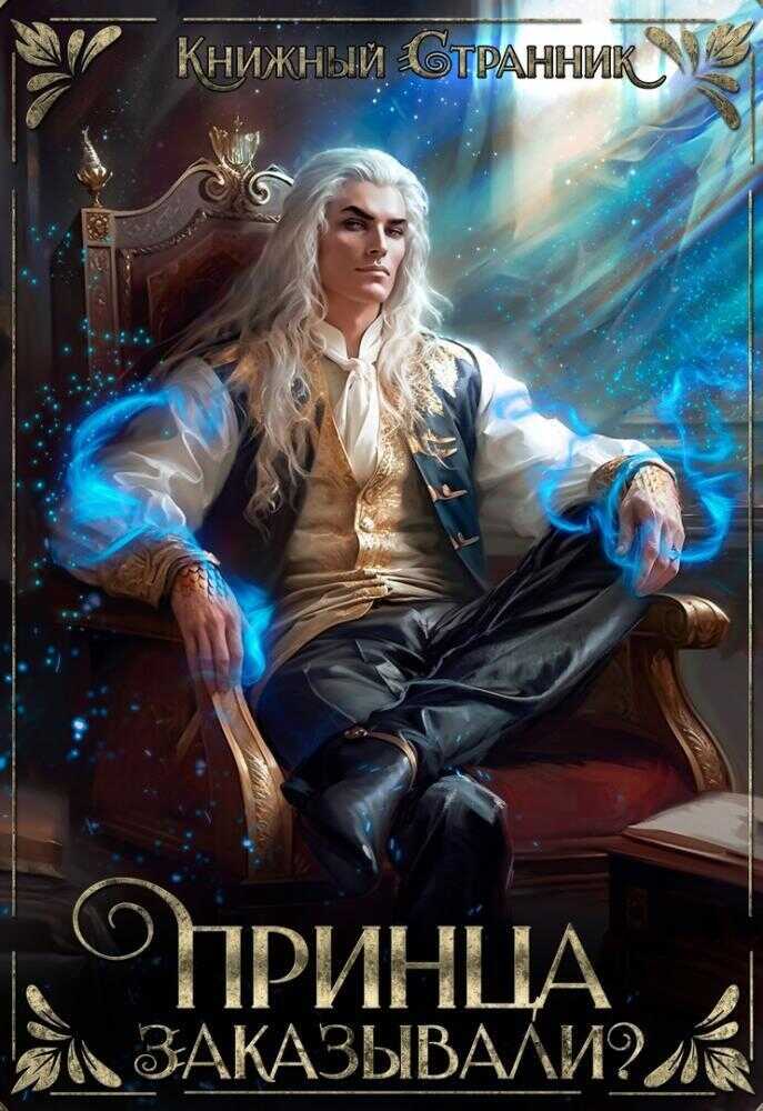 Принца заказывали? (СИ) - Брай