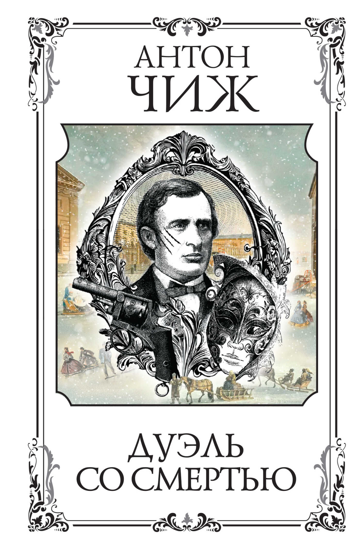 Дуэль со смертью - Антон Чижъ