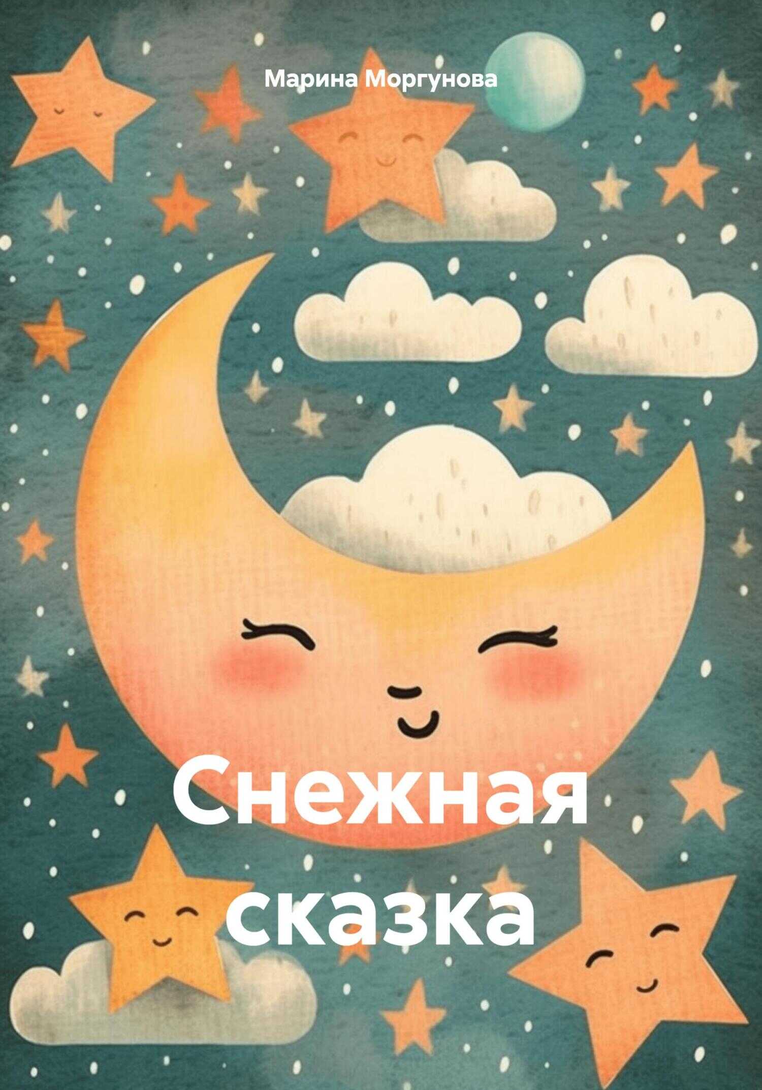 Снежная сказка - Марина Вячеславовна Моргунова