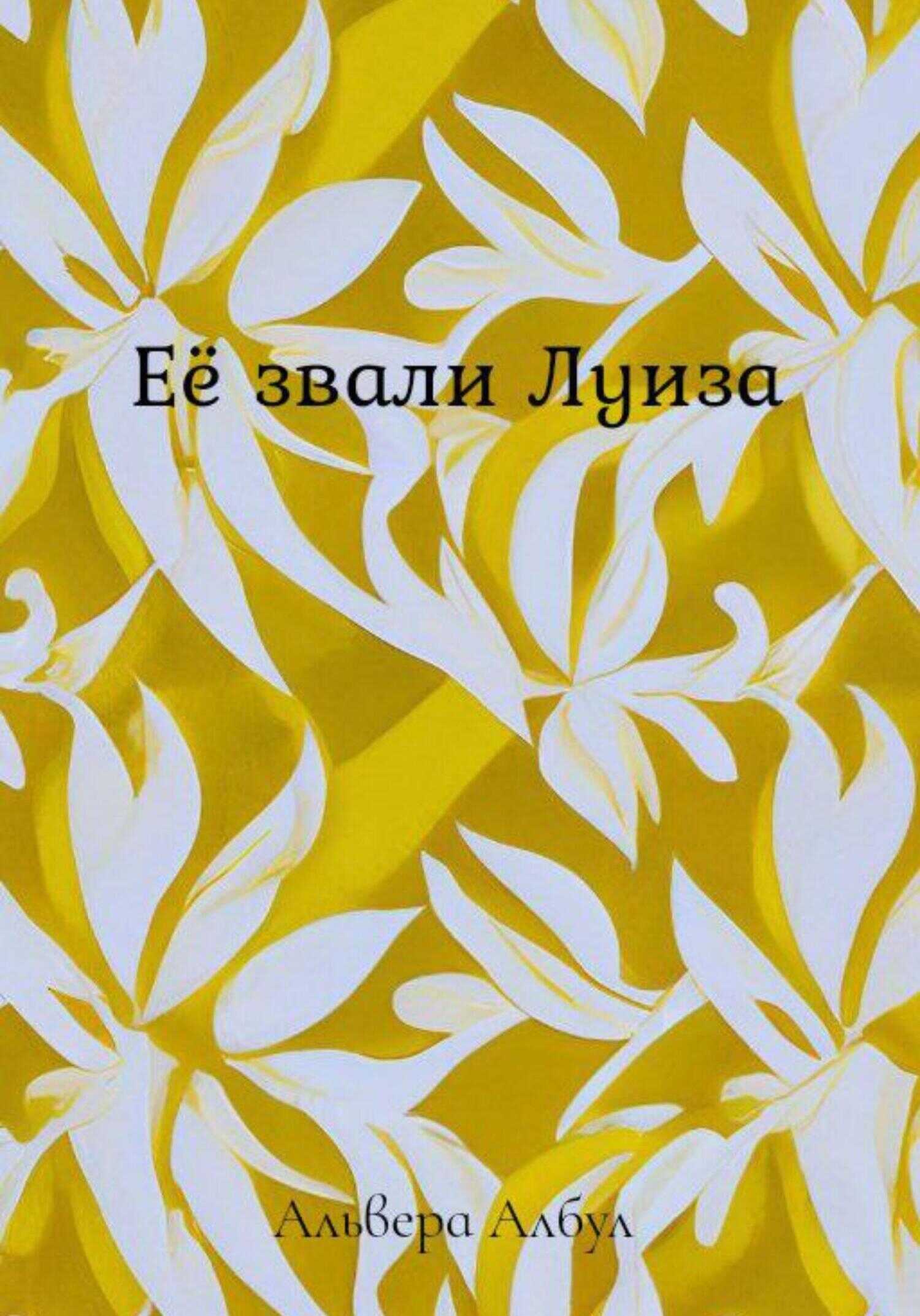 Её звали Луиза - Альвера Албул