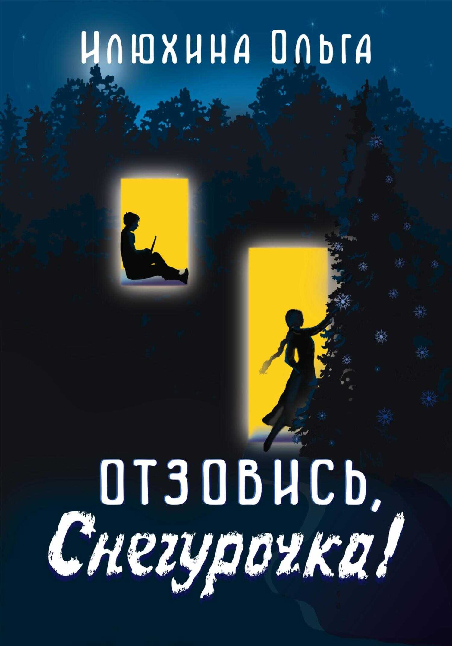 Отзовись, Снегурочка! - Ольга Юрьевна Илюхина