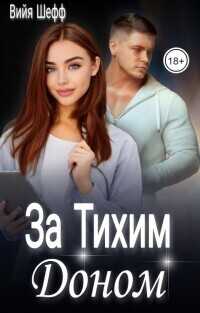 За Тихим Доном (СИ) - Вийя Шефф