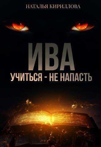 Ива. Учиться - не напасть (СИ) - Наталья Юрьевна Кириллова