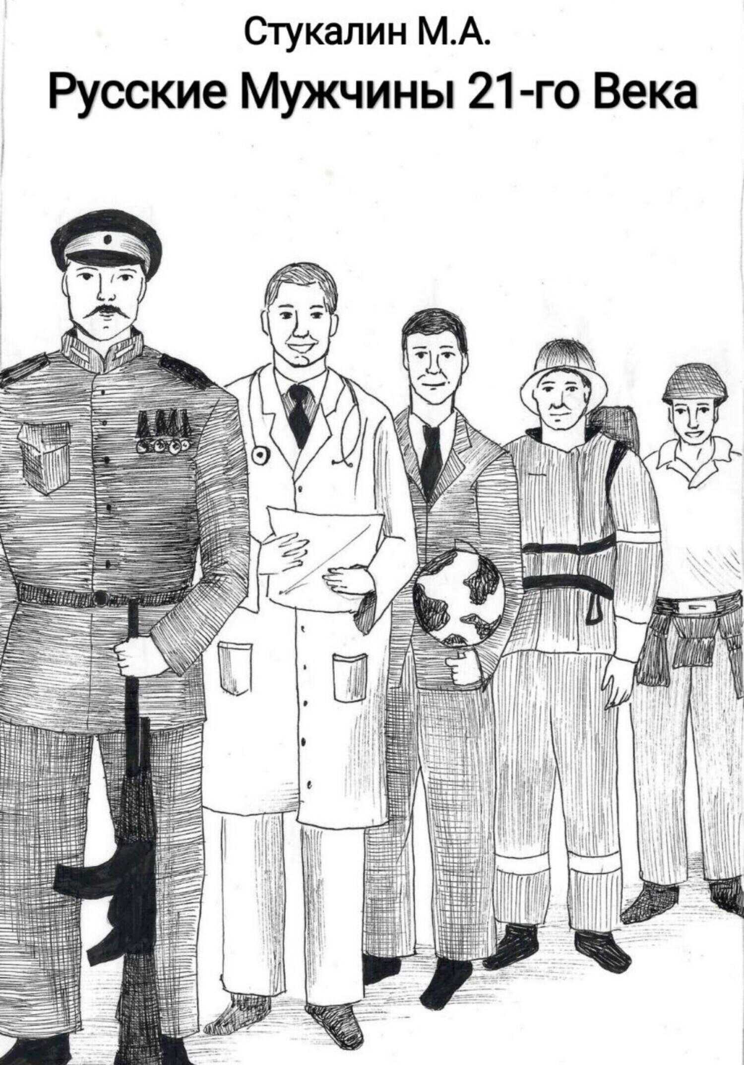 Русские Мужчины 21-го века - Михаил Александрович Стукалин