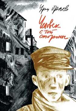 Человек с той стороны - Орлев Ури