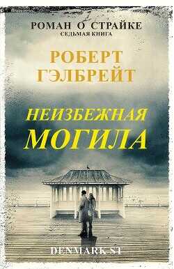 Неизбежная могила (ЛП) - Гэлбрейт Роберт