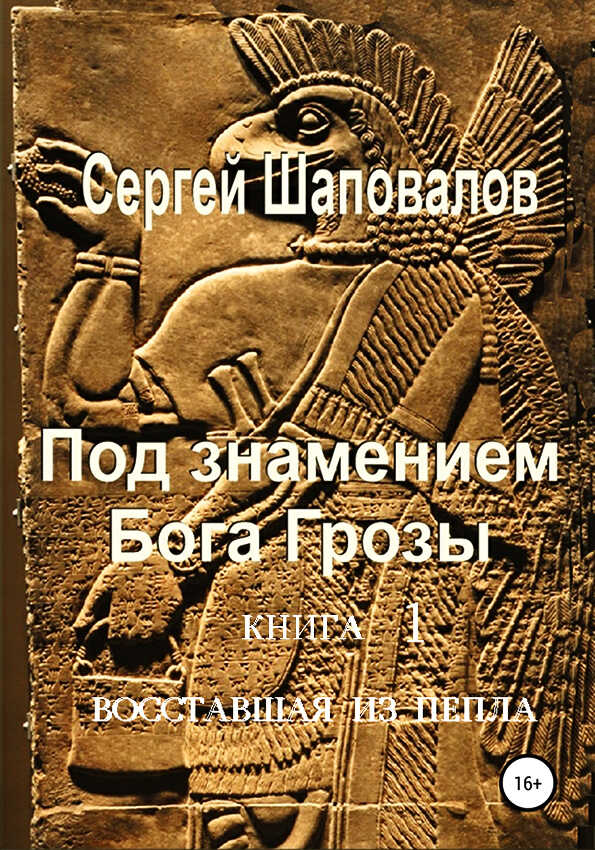Восставшая из пепла - Сергей Анатольевич Шаповалов
