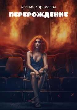 Перерождение - Ксения Корнилова