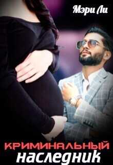 Криминальный наследник (СИ) - Ли Мэри