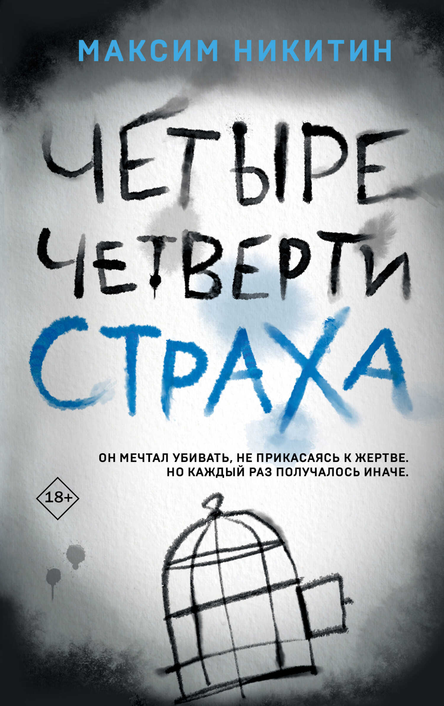 Четыре четверти страха - Максим Вячеславович Никитин