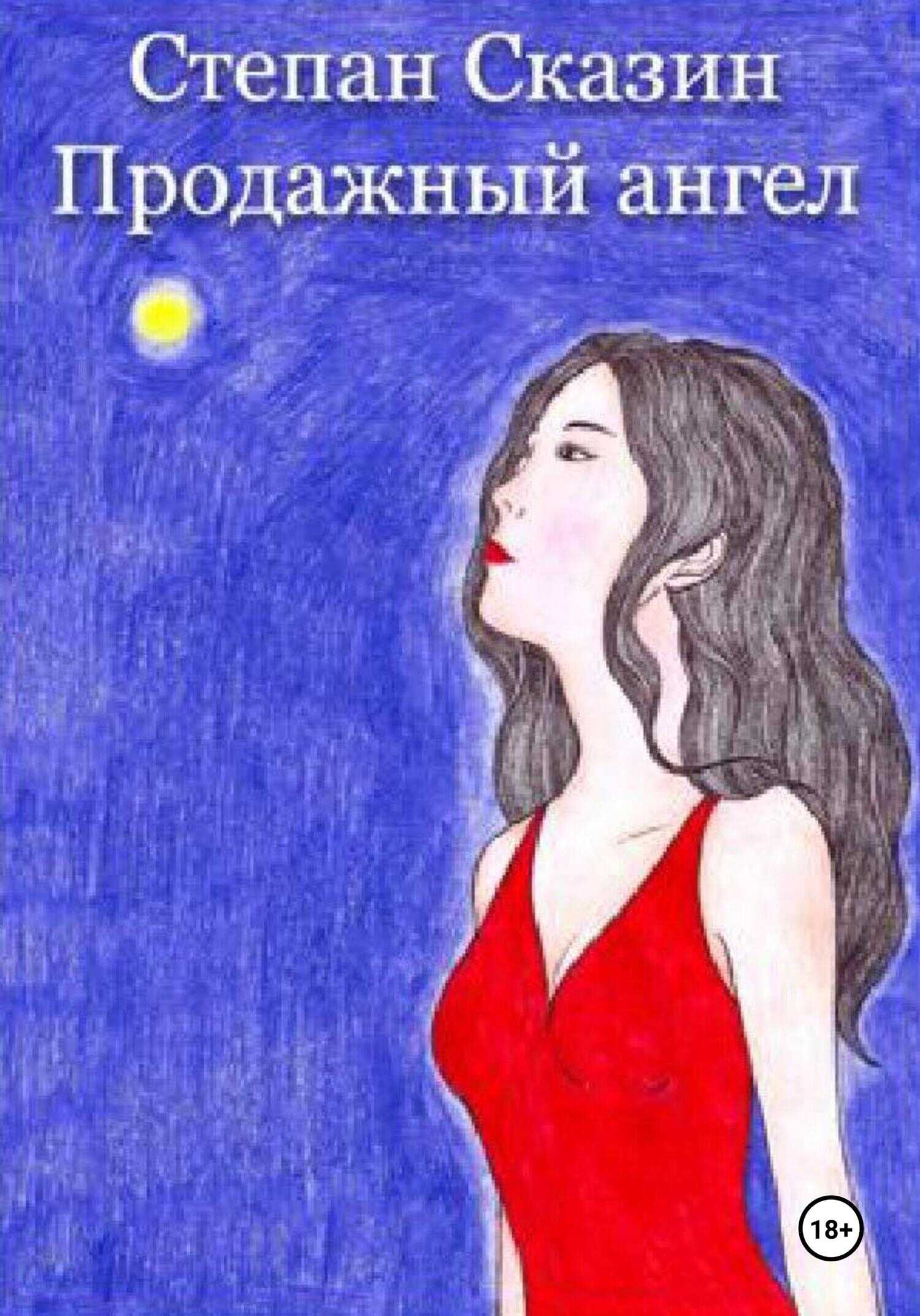 Продажный ангел - Степан Станиславович Сказин