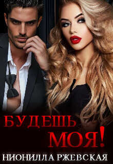 Будешь моя! - Нионилла Ржевская
