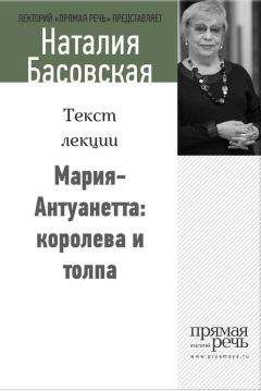 Наталия Басовская - Мария-Антуанетта: королева и толпа