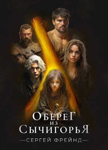 Оберег из Сычигорья - Сергей Фрейнд