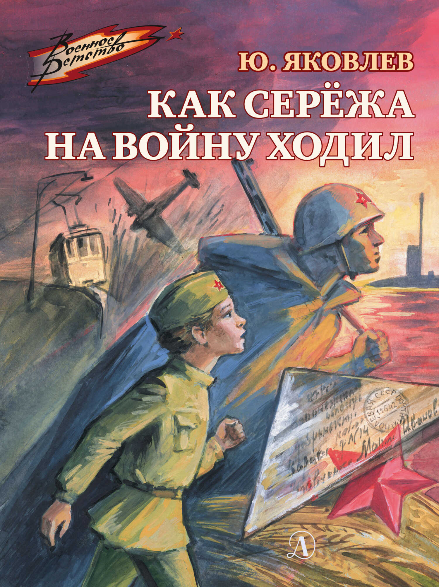 Как Серёжа на войну ходил - Юрий Яковлевич Яковлев